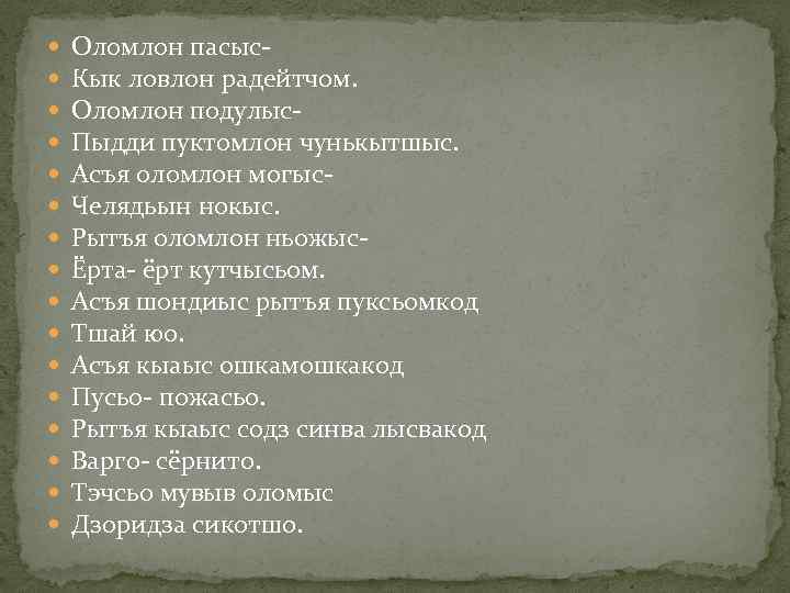  Оломлон пасыс. Кык ловлон радейтчом. Оломлон подулыс. Пыдди пуктомлон чунькытшыс. Асъя оломлон могыс.