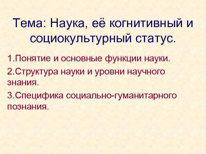 Тема: Наука, её когнитивный и социокультурный статус. 1. Понятие и основные функции науки. 2.
