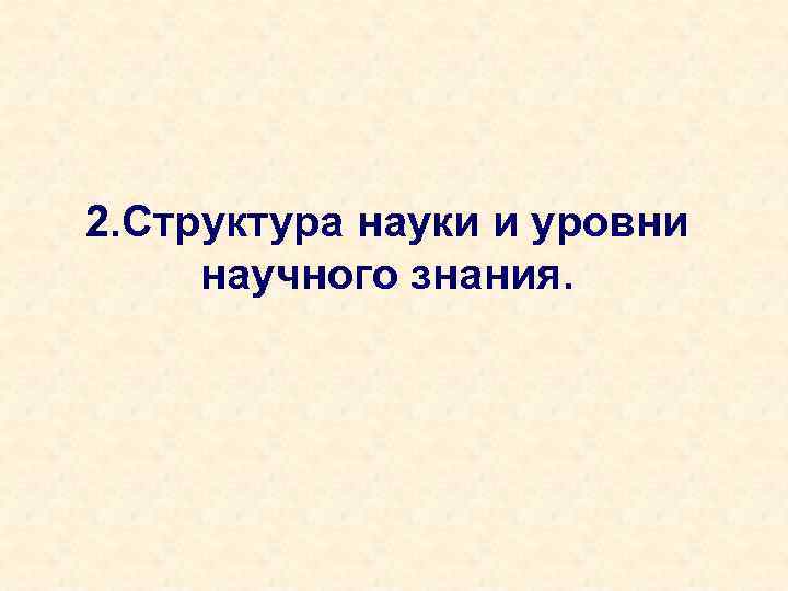 2. Структура науки и уровни научного знания. 