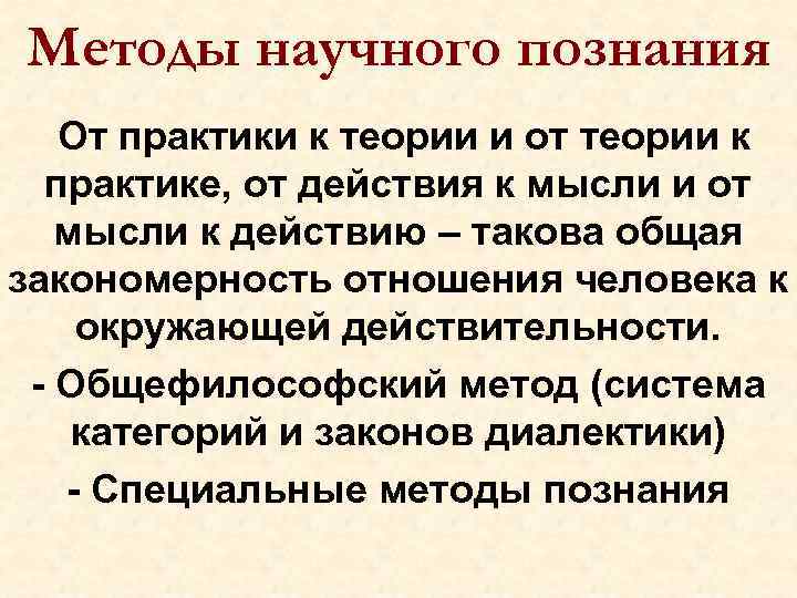 Методы научного познания От практики к теории и от теории к практике, от действия