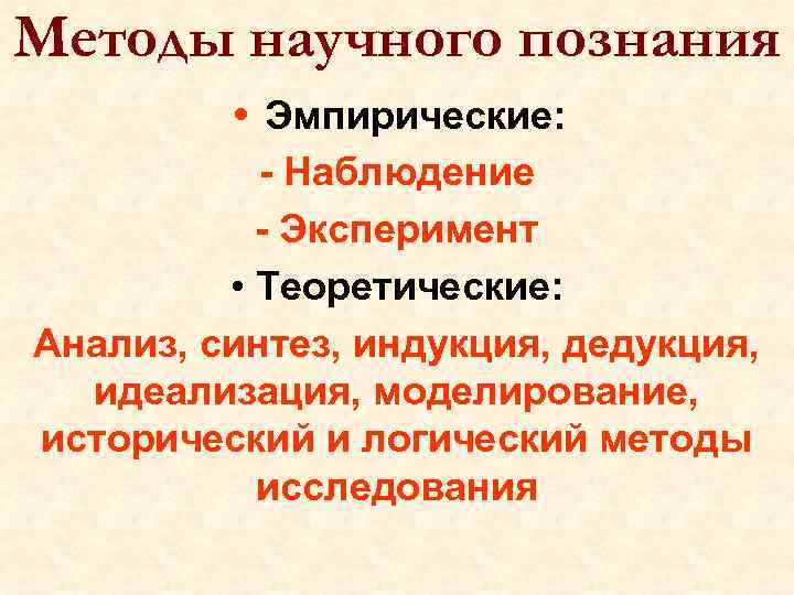 Методы научного познания • Эмпирические: - Наблюдение - Эксперимент • Теоретические: Анализ, синтез, индукция,
