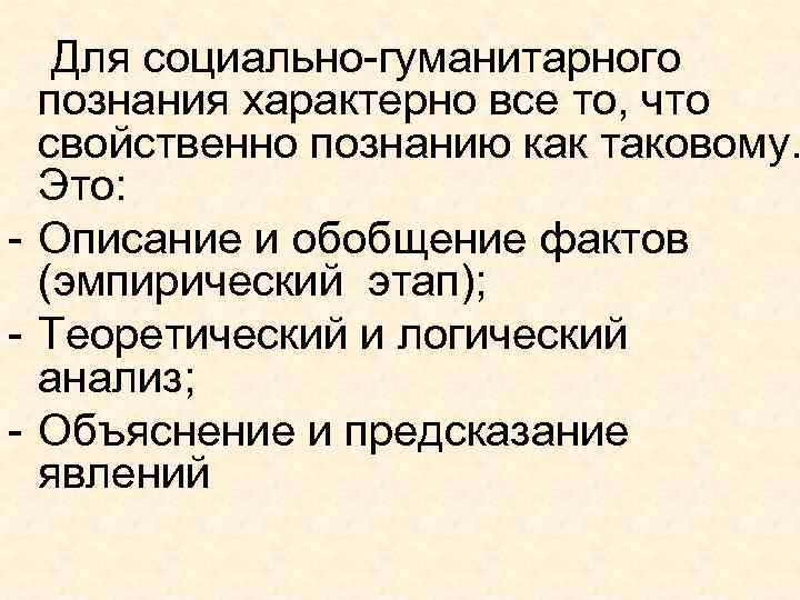Для социально-гуманитарного познания характерно все то, что свойственно познанию как таковому. Это: - Описание