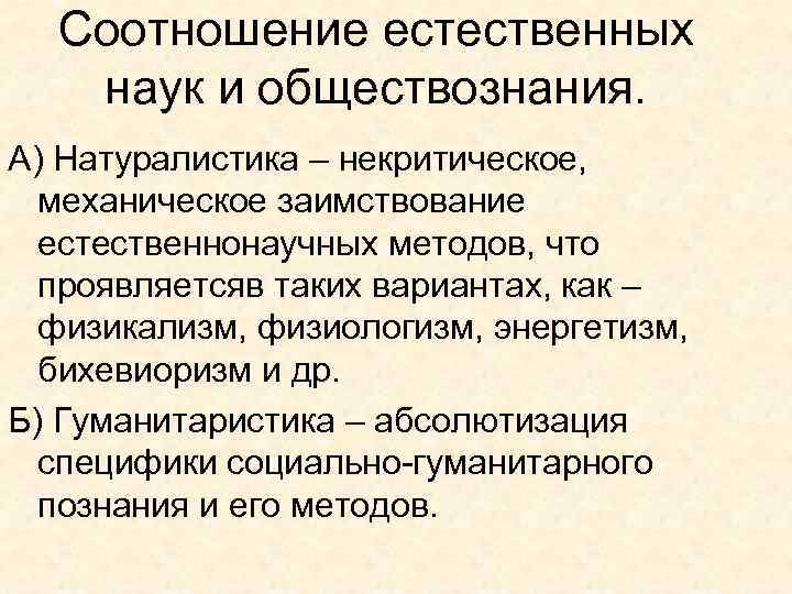 Соотношение естественных наук и обществознания. А) Натуралистика – некритическое, механическое заимствование естественнонаучных методов, что