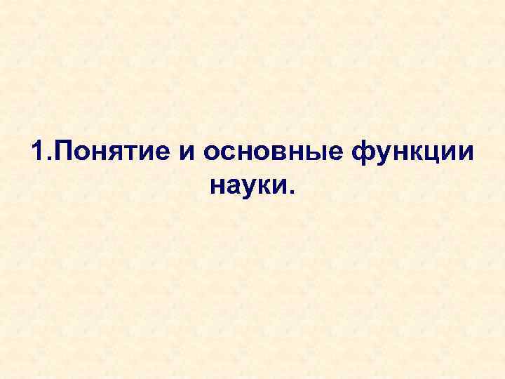 1. Понятие и основные функции науки. 