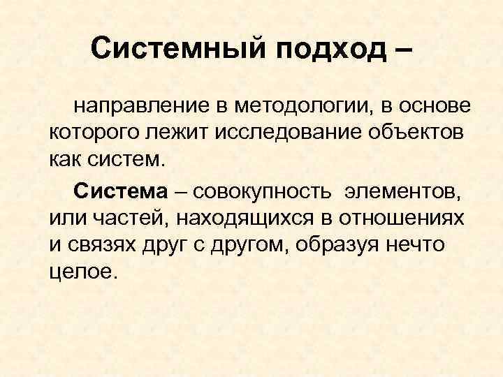 Системный подход – направление в методологии, в основе которого лежит исследование объектов как систем.