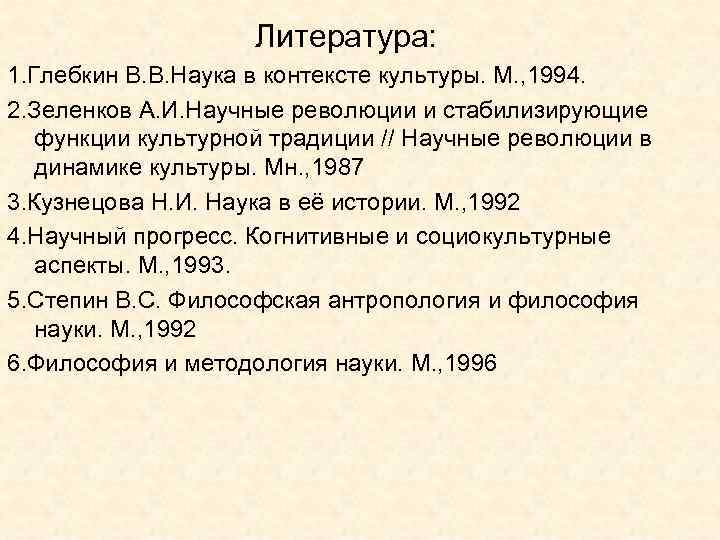 Литература: 1. Глебкин В. В. Наука в контексте культуры. М. , 1994. 2. Зеленков