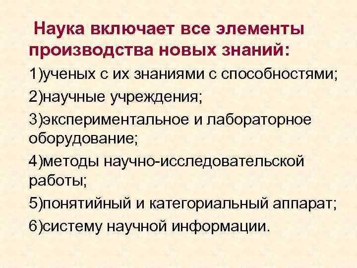 Наука включает все элементы производства новых знаний: 1)ученых с их знаниями с способностями; 2)научные
