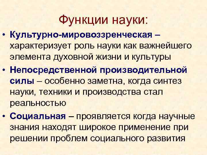 Функции науки это