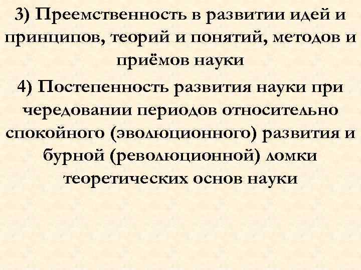 3) Преемственность в развитии идей и принципов, теорий и понятий, методов и приёмов науки