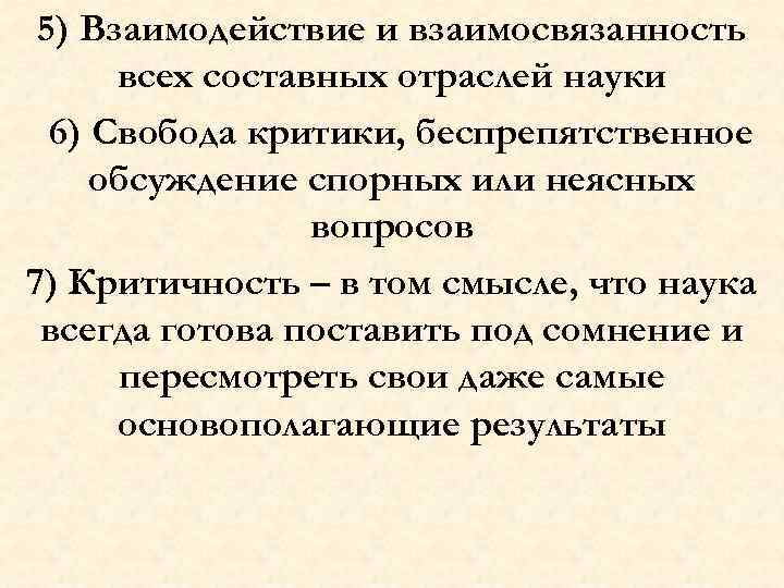 5) Взаимодействие и взаимосвязанность всех составных отраслей науки 6) Свобода критики, беспрепятственное обсуждение спорных