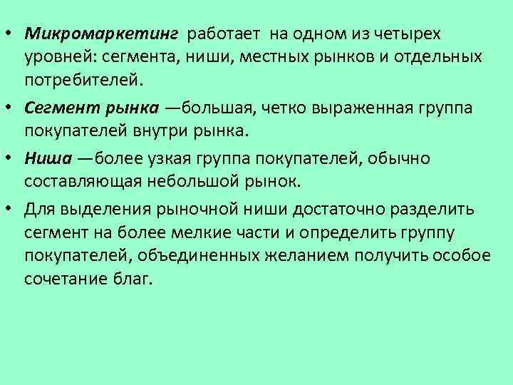  • Микромаркетинг работает на одном из четырех уровней: сегмента, ниши, местных рынков и