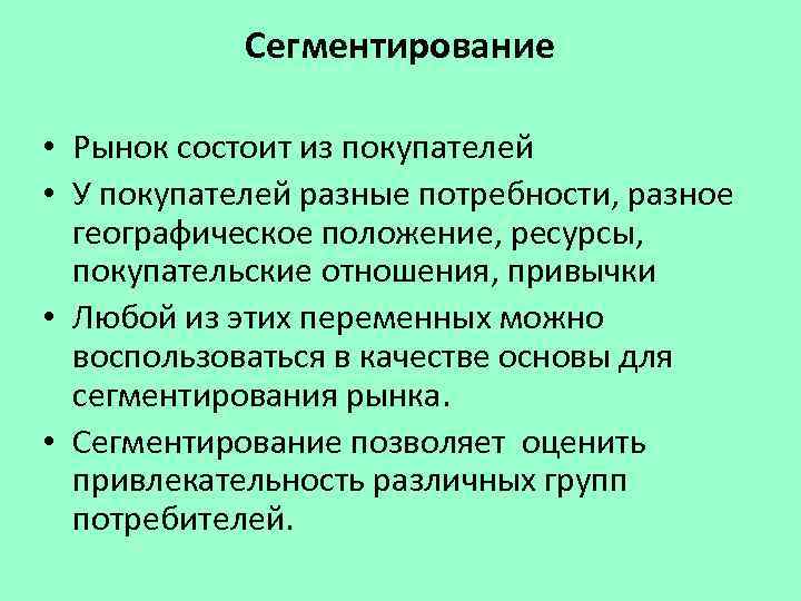 Сегментирование • Рынок состоит из покупателей • У покупателей разные потребности, разное географическое положение,