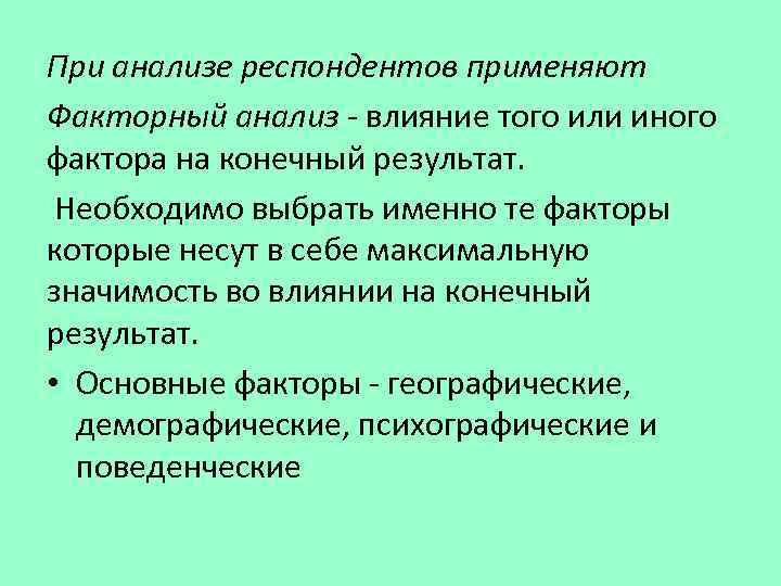 При анализе респондентов применяют Факторный анализ - влияние того или иного фактора на конечный