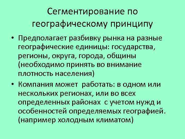 Сегментирование. Сегментирование по географическому принципу. Географический принцип сегментации.