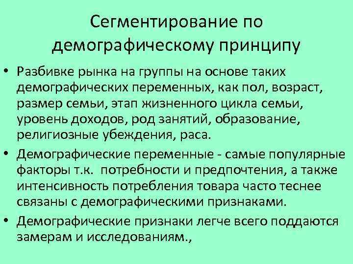 Сегментирование по демографическому принципу • Разбивке рынка на группы на основе таких демографических переменных,