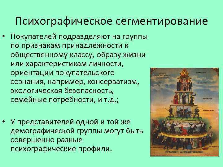 Психографическое сегментирование • Покупателей подразделяют на группы по признакам принадлежности к общественному классу, образу