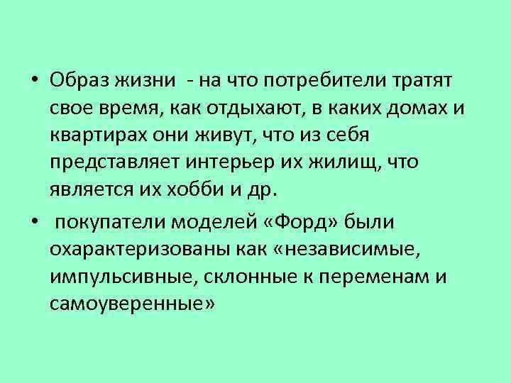  • Образ жизни - на что потребители тратят свое время, как отдыхают, в