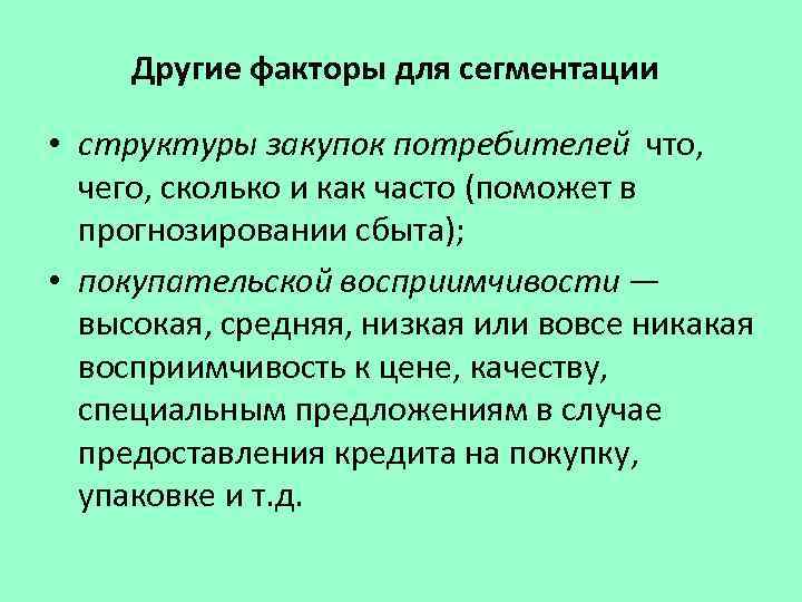Другие факторы для сегментации • структуры закупок потребителей что, чего, сколько и как часто