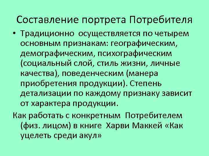Составление портрета Потребителя • Традиционно осуществляется по четырем основным признакам: географическим, демографическим, психографическим (социальный