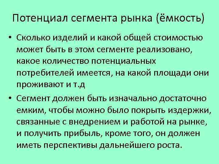  Потенциал сегмента рынка (ёмкость) • Сколько изделий и какой общей стоимостью может быть