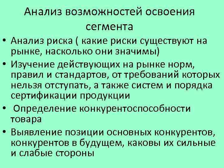 Анализ возможностей освоения сегмента • Анализ риска ( какие риски существуют на рынке, насколько