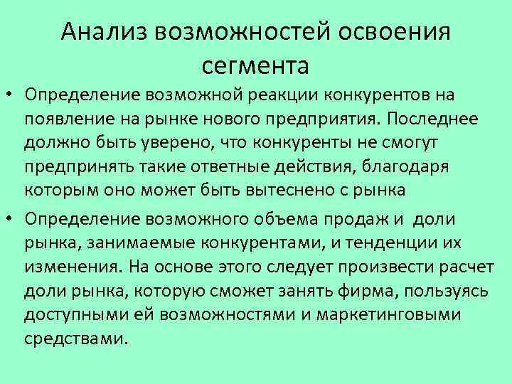 Анализ возможностей освоения сегмента • Определение возможной реакции конкурентов на появление на рынке нового