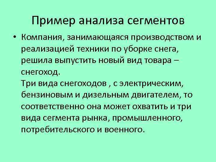 Пример анализа сегментов • Компания, занимающаяся производством и реализацией техники по уборке снега, решила