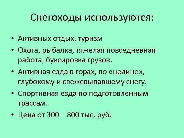 Снегоходы используются: • Активных отдых, туризм • Охота, рыбалка, тяжелая повседневная работа, буксировка грузов.