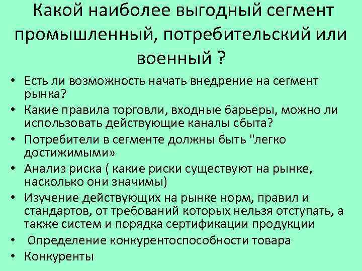  Какой наиболее выгодный сегмент промышленный, потребительский или военный ? • Есть ли возможность