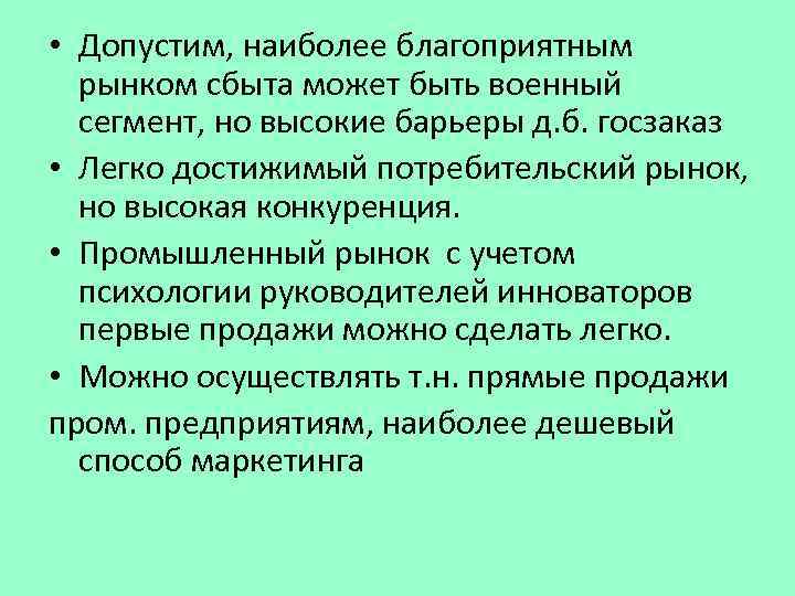  • Допустим, наиболее благоприятным рынком сбыта может быть военный сегмент, но высокие барьеры