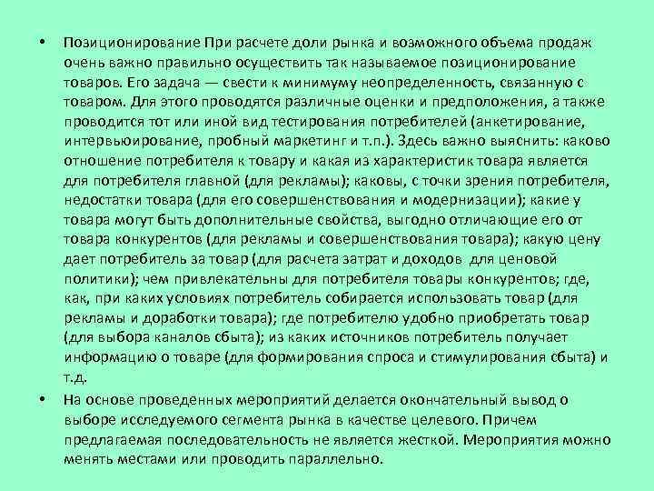  • • Позиционирование При расчете доли рынка и возможного объема продаж очень важно