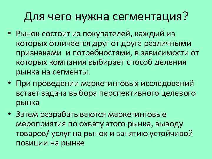 Для чего нужна сегментация? • Рынок состоит из покупателей, каждый из которых отличается друг