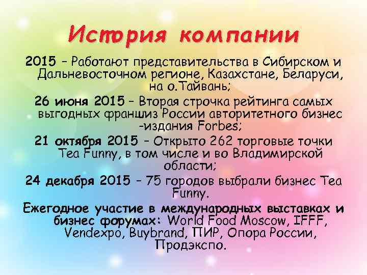 История компании 2015 – Работают представительства в Сибирском и Дальневосточном регионе, Казахстане, Беларуси, на