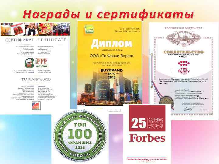 Награды и сертификаты 