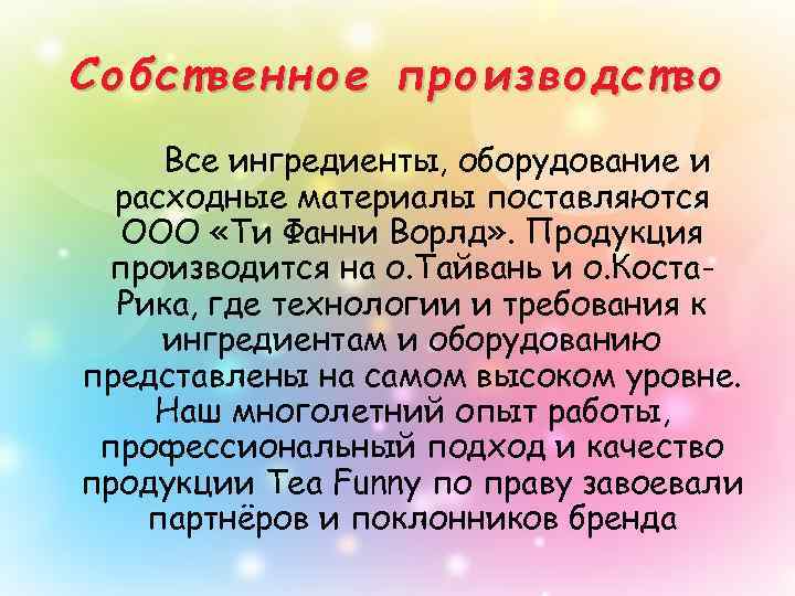 Собственное производство Все ингредиенты, оборудование и расходные материалы поставляются ООО «Ти Фанни Ворлд» .