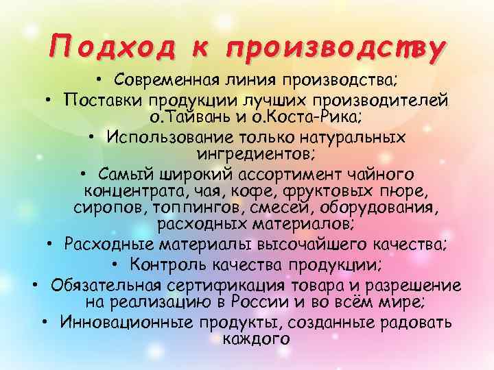 Подход к производству • Современная линия производства; • Поставки продукции лучших производителей о. Тайвань