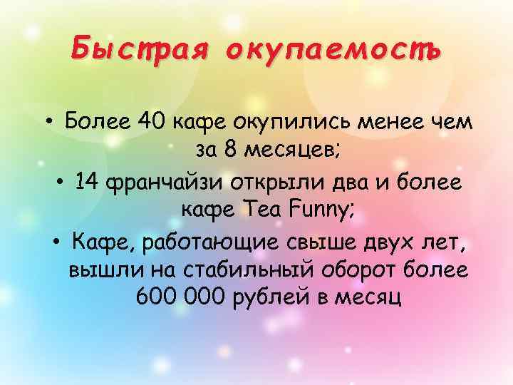 Быстрая окупаемость • Более 40 кафе окупились менее чем за 8 месяцев; • 14