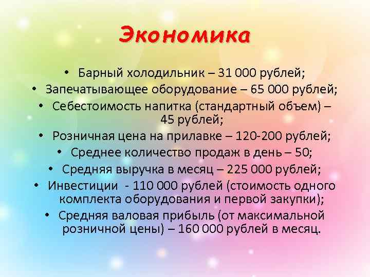 Экономика • Барный холодильник – 31 000 рублей; • Запечатывающее оборудование – 65 000