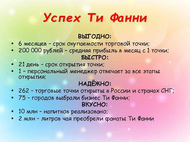 Успех Ти Фанни • • ВЫГОДНО: 6 месяцев – срок окупаемости торговой точки; 200