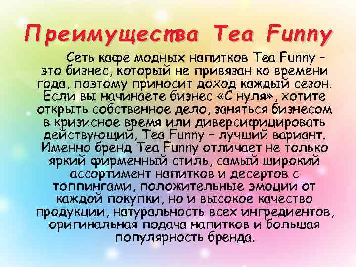 Преимущества Tea Funny Сеть кафе модных напитков Tea Funny – это бизнес, который не