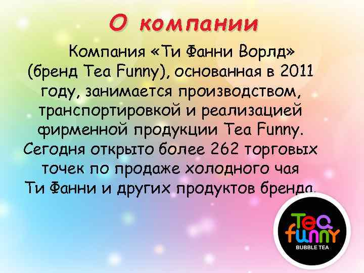 О компании Компания «Ти Фанни Ворлд» (бренд Tea Funny), основанная в 2011 году, занимается