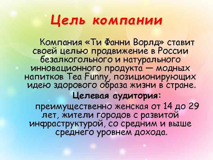 Цель компании Компания «Ти Фанни Ворлд» ставит своей целью продвижение в России безалкогольного и