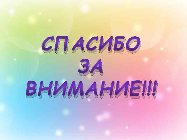 СПАСИБО ЗА ВНИМАНИЕ!!! 