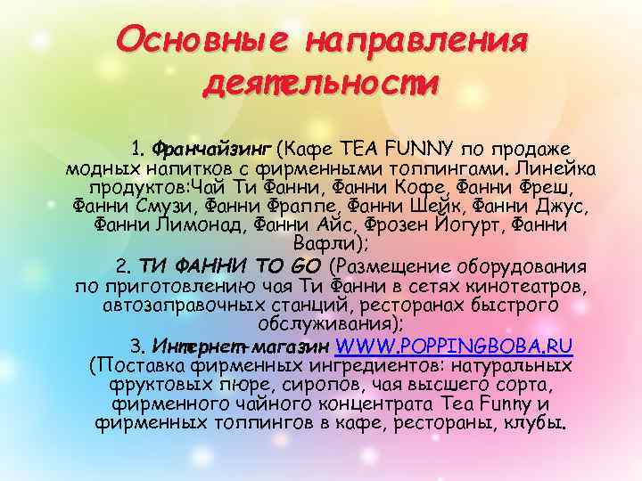 Основные направления деятельности 1. Франчайзинг (Кафе TEA FUNNY по продаже модных напитков с фирменными