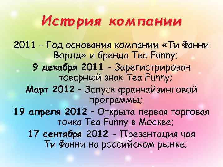 История компании 2011 – Год основания компании «Ти Фанни Ворлд» и бренда Tea Funny;