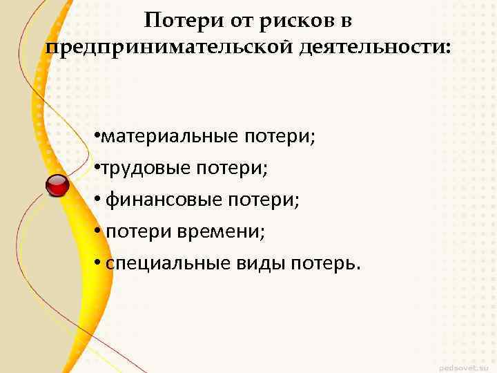 Потери от рисков в предпринимательской деятельности: • материальные потери; • трудовые потери; • финансовые