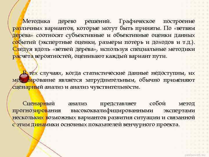 Методика дерево решений. Графическое построение различных вариантов, которые могут быть приняты. По «ветвям дерева»