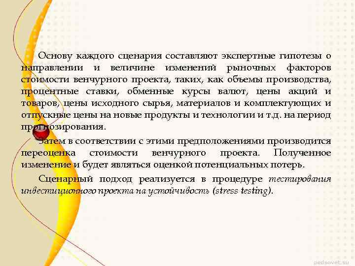 Основу каждого сценария составляют экспертные гипотезы о направлении и величине изменений рыночных факторов стоимости