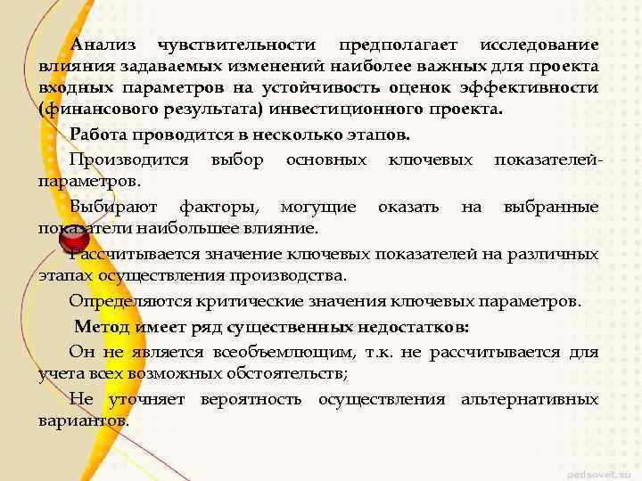Анализ чувствительности предполагает исследование влияния задаваемых изменений наиболее важных для проекта входных параметров на