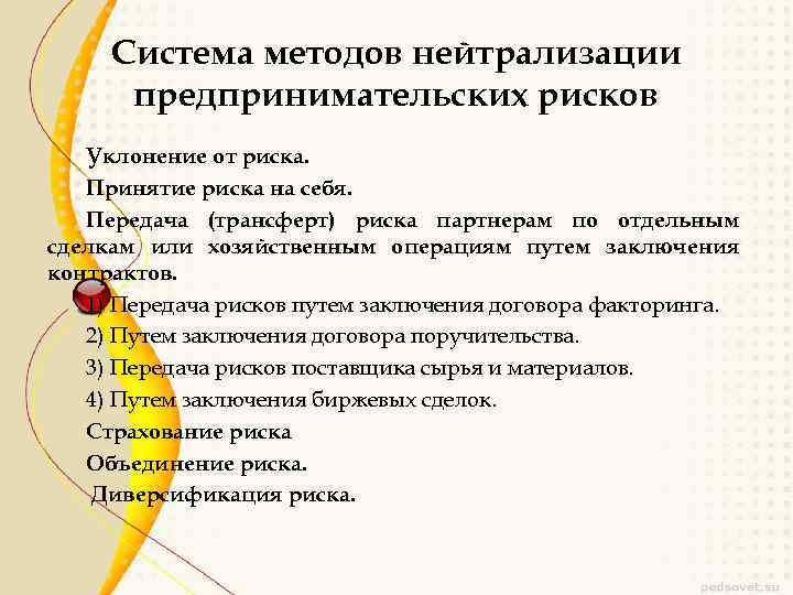 Система методов нейтрализации предпринимательских рисков Уклонение от риска. Принятие риска на себя. Передача (трансферт)